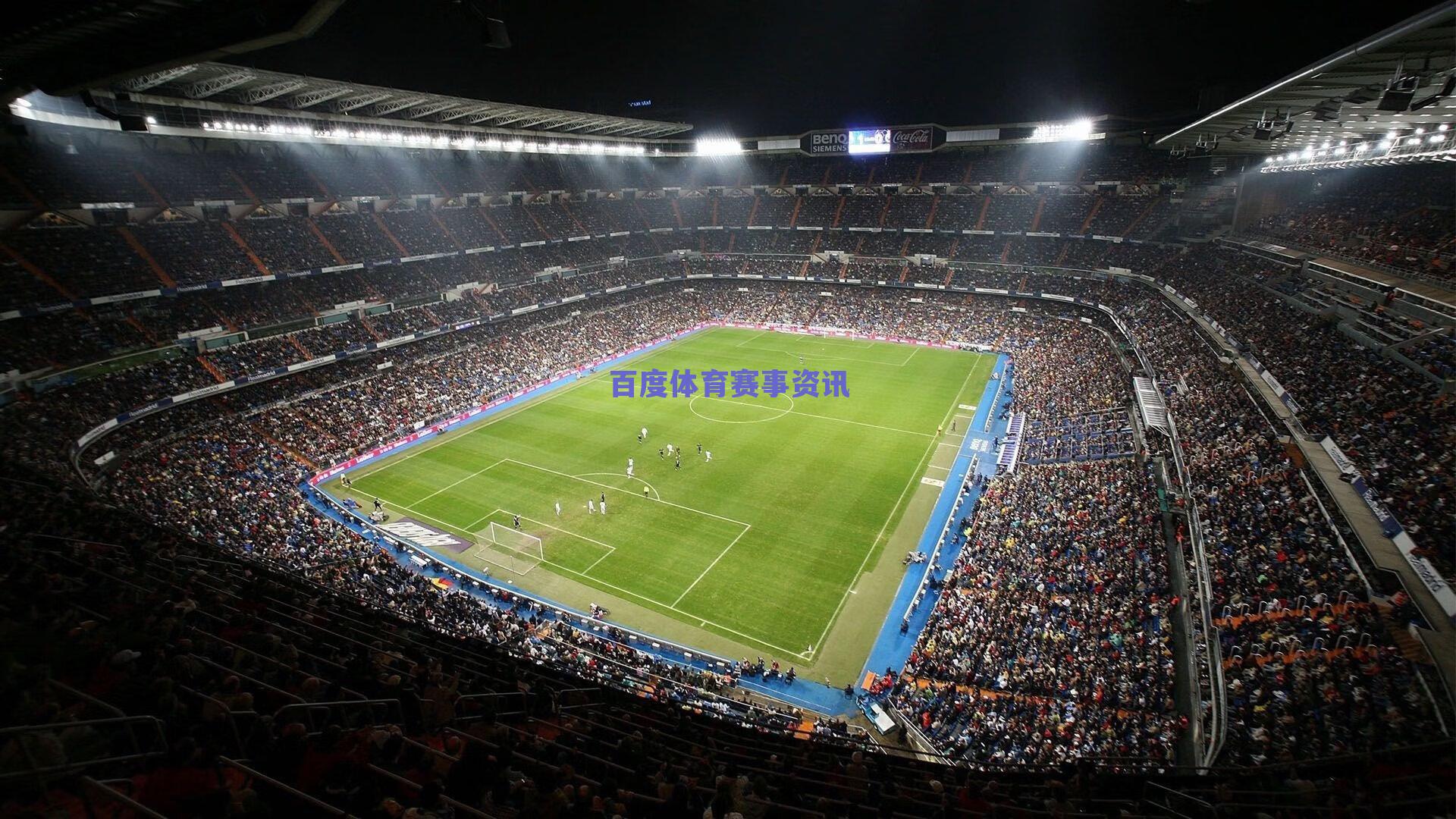 德转权威盘点，欧冠联赛阶段五大重磅对决，豪门碰撞引爆全球期待